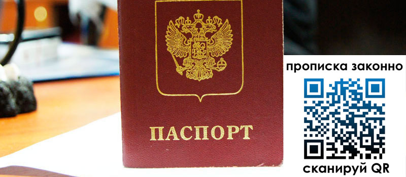 прописка в Дзержинском регистрация в Дзержинском